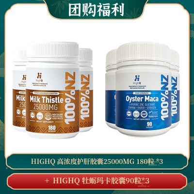 【04.15团购福利】HIGHQ 高浓度护肝胶囊25000MG 180粒 *3 + HIGHQ 牡蛎玛卡胶囊90粒*3